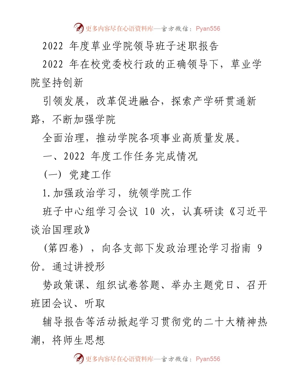[发言] 草业学院领导班子述职 - 2022年度草业学院领导班子述职报告总结.docx_第1页