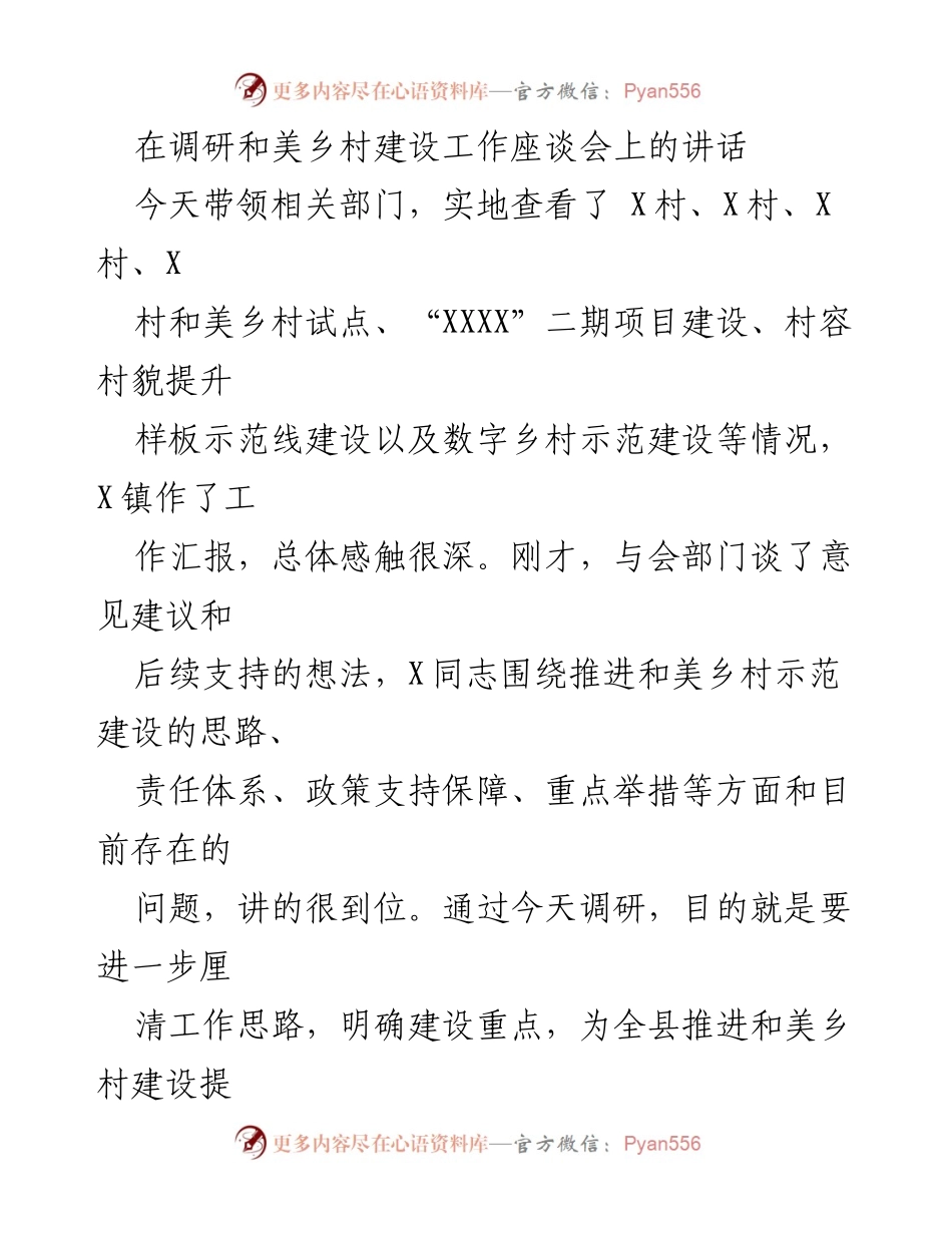 [发言] 调研和美乡村建设工作座谈会 - 强调和美乡村建设的示范带动与重点任务.docx_第1页