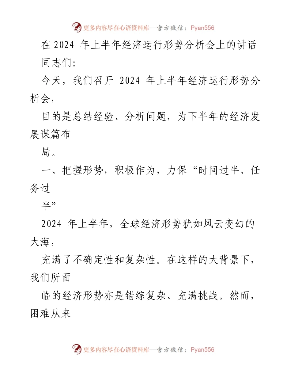 [发言] 经济运行形势分析会 - 2024年上半年经济形势分析与展望.docx_第1页