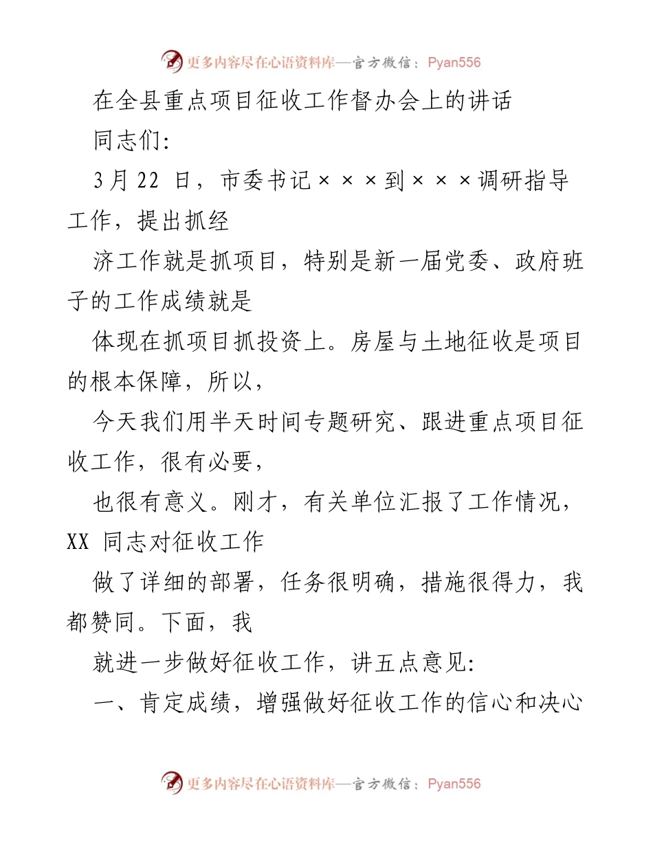 [发言] 重点项目征收工作督办会 - 加快推进重点项目征收工作的五点建议.docx_第1页