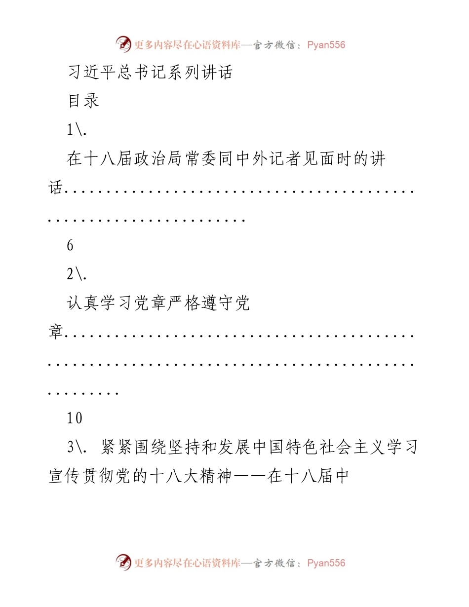 [发言] 重要会议 - 习近平总书记系列讲话汇编.docx_第1页