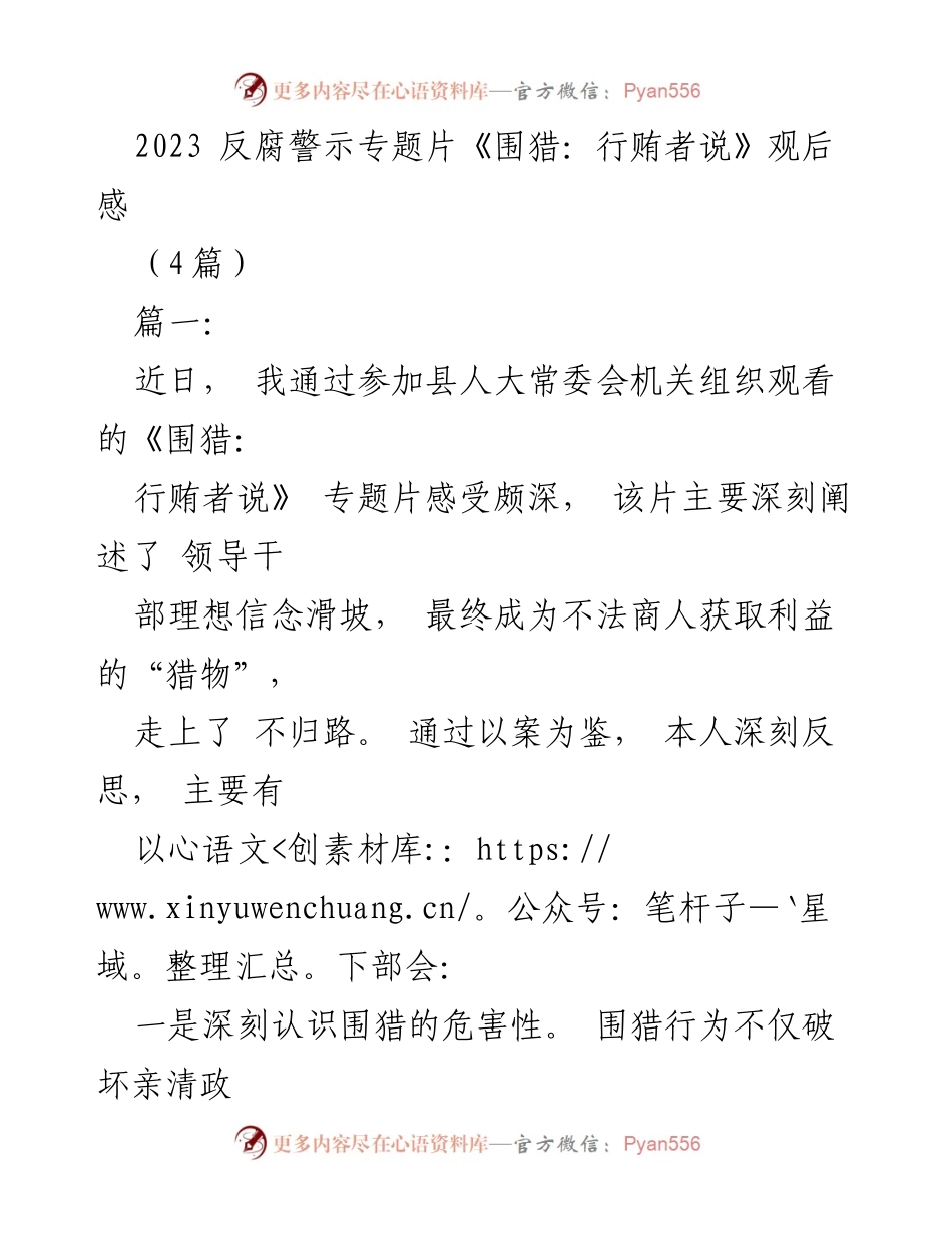 [发言] 观后感分享 - 反腐警示专题片《围猎：行贿者说》的深刻反思与警示.docx_第1页
