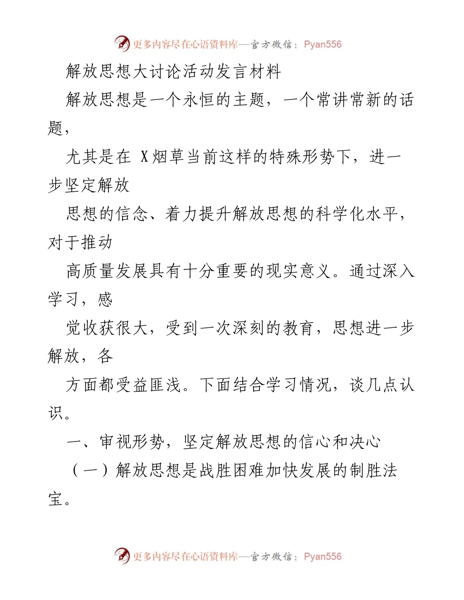 [发言] 解放思想大讨论活动 - 解放思想：推动高质量发展的关键动力.docx_第1页
