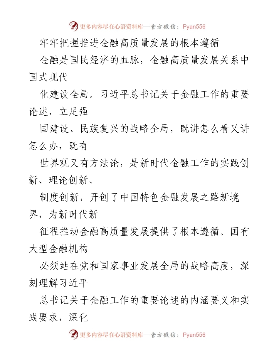 [发言] 金融工作会议 - 推动金融高质量发展的根本遵循与实践要求.docx_第1页