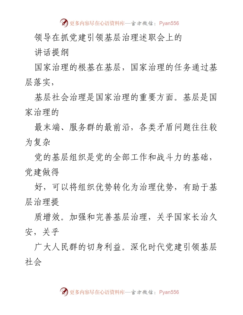 [发言] 述职会 - 强化党建引领基层治理的使命与责任.docx_第1页