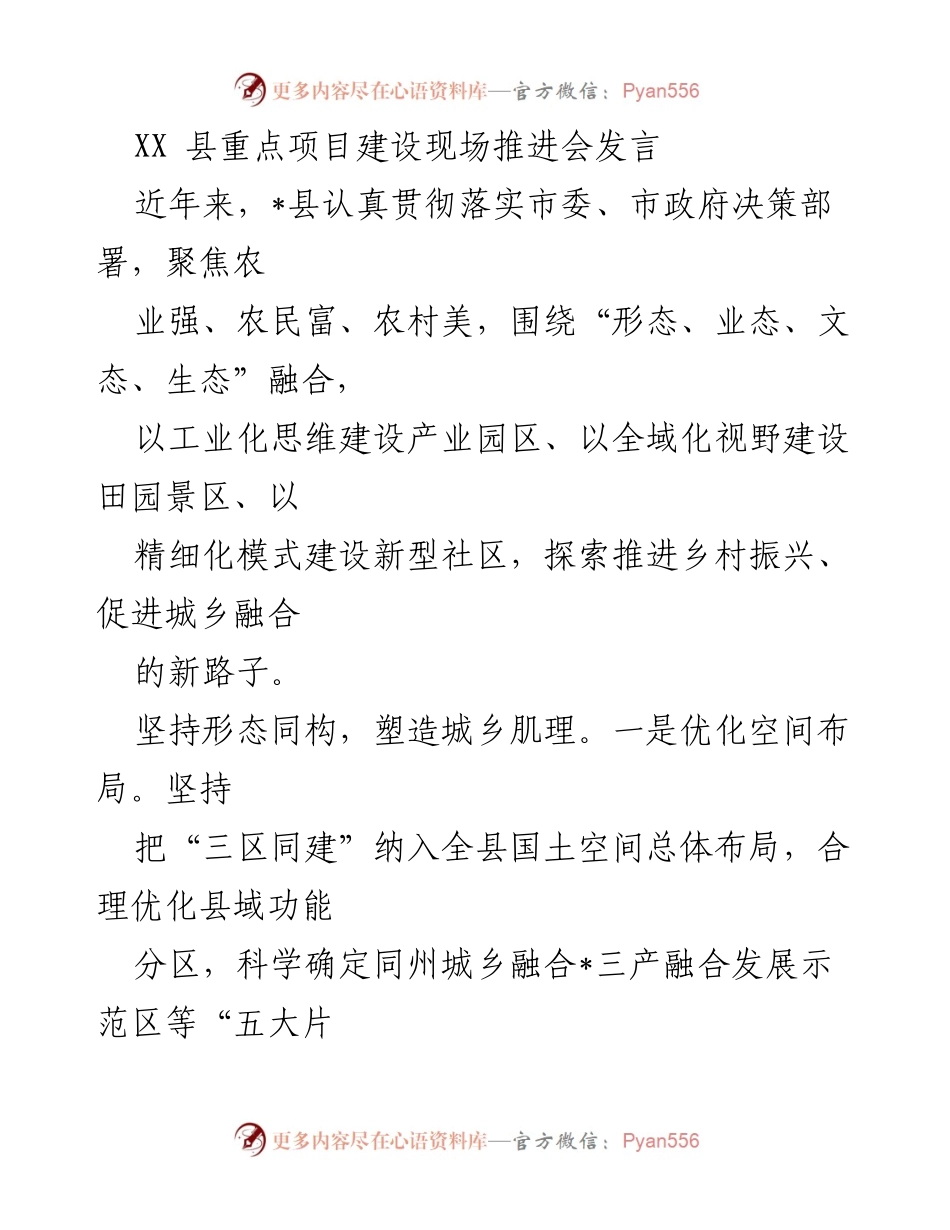 [发言] 重点项目建设现场推进会 - 乡村振兴与城乡融合的创新路径.docx_第1页