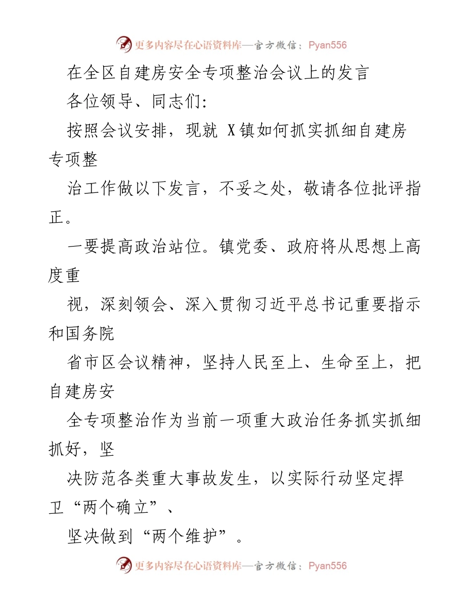 [发言] 自建房安全专项整治会议 - 抓实抓细自建房安全专项整治工作.docx_第1页