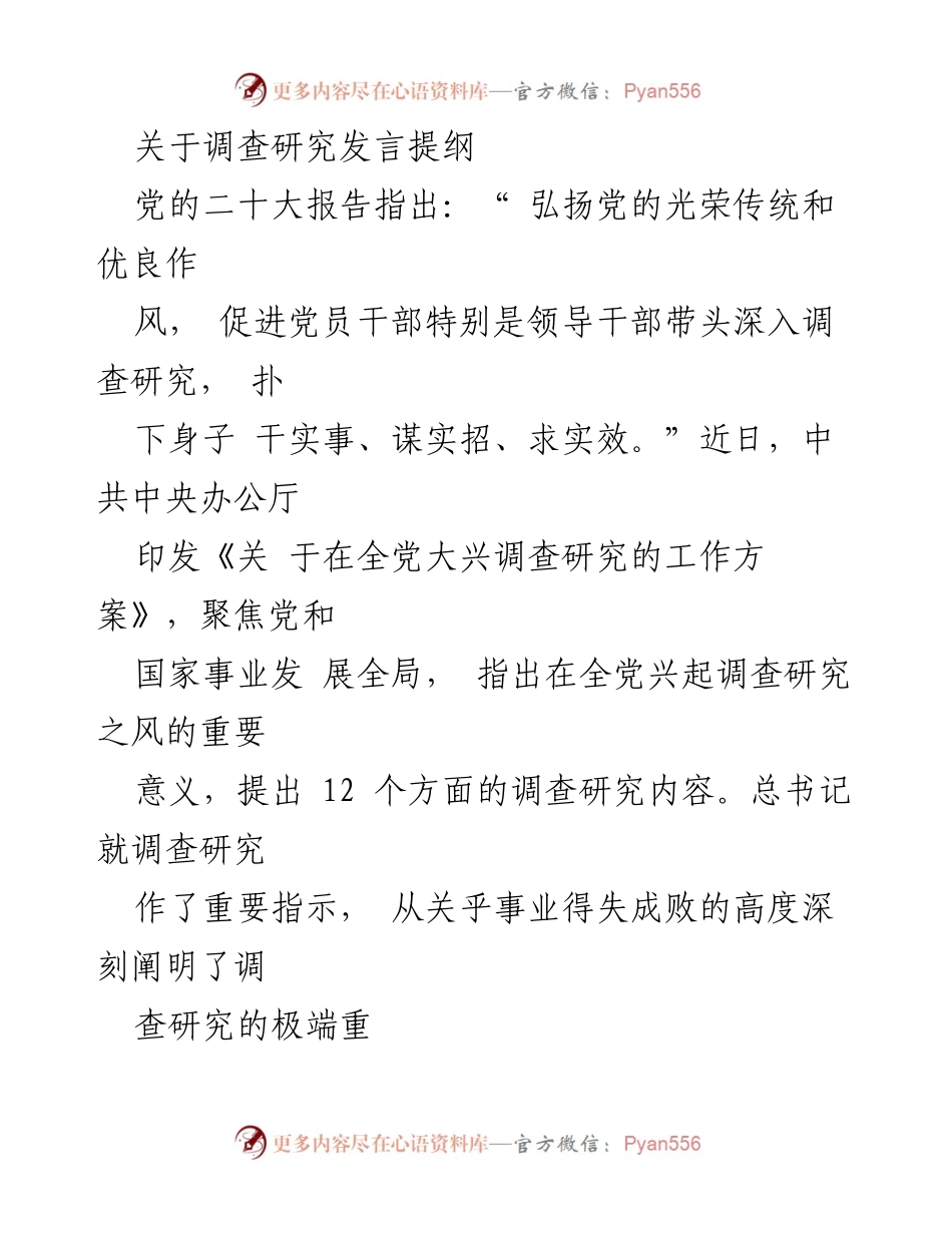 [发言] 调查研究会议 - 强调调查研究的重要性与实践意义.docx_第1页