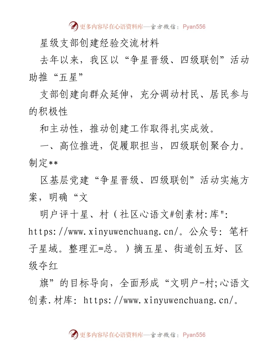 [发言] 经验交流会 - 星级支部创建的成功经验与创新实践.docx_第1页