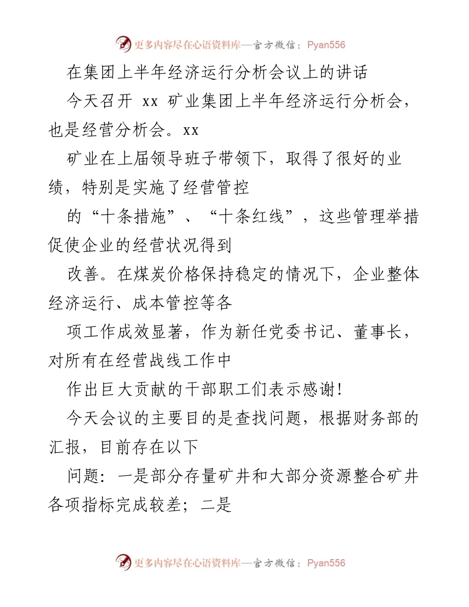 [发言] 经济运行分析会议 - 加强经营管控，提升煤炭企业效益.docx_第1页