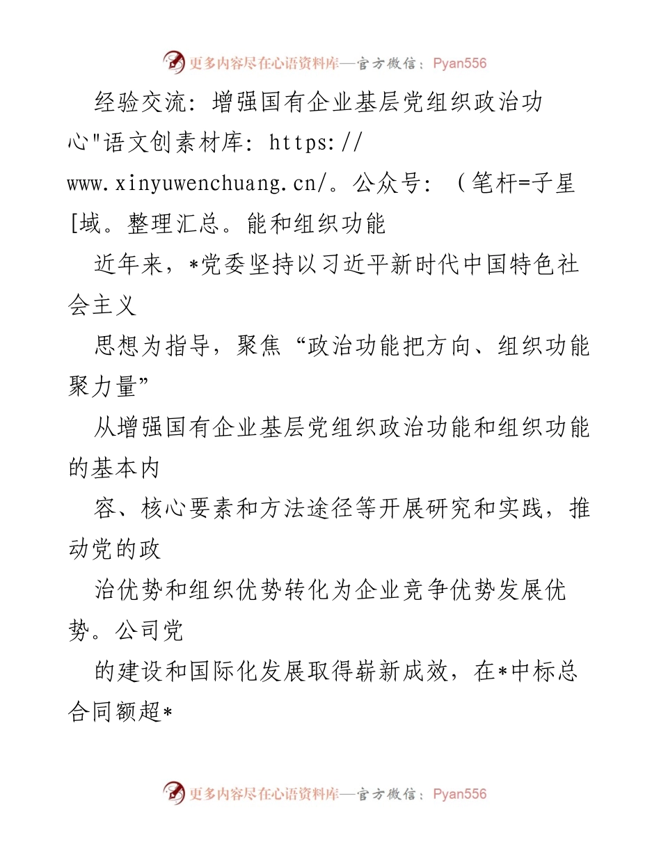 [发言] 经验交流会 - 增强国有企业基层党组织政治与组织功能的实践探索.docx_第1页