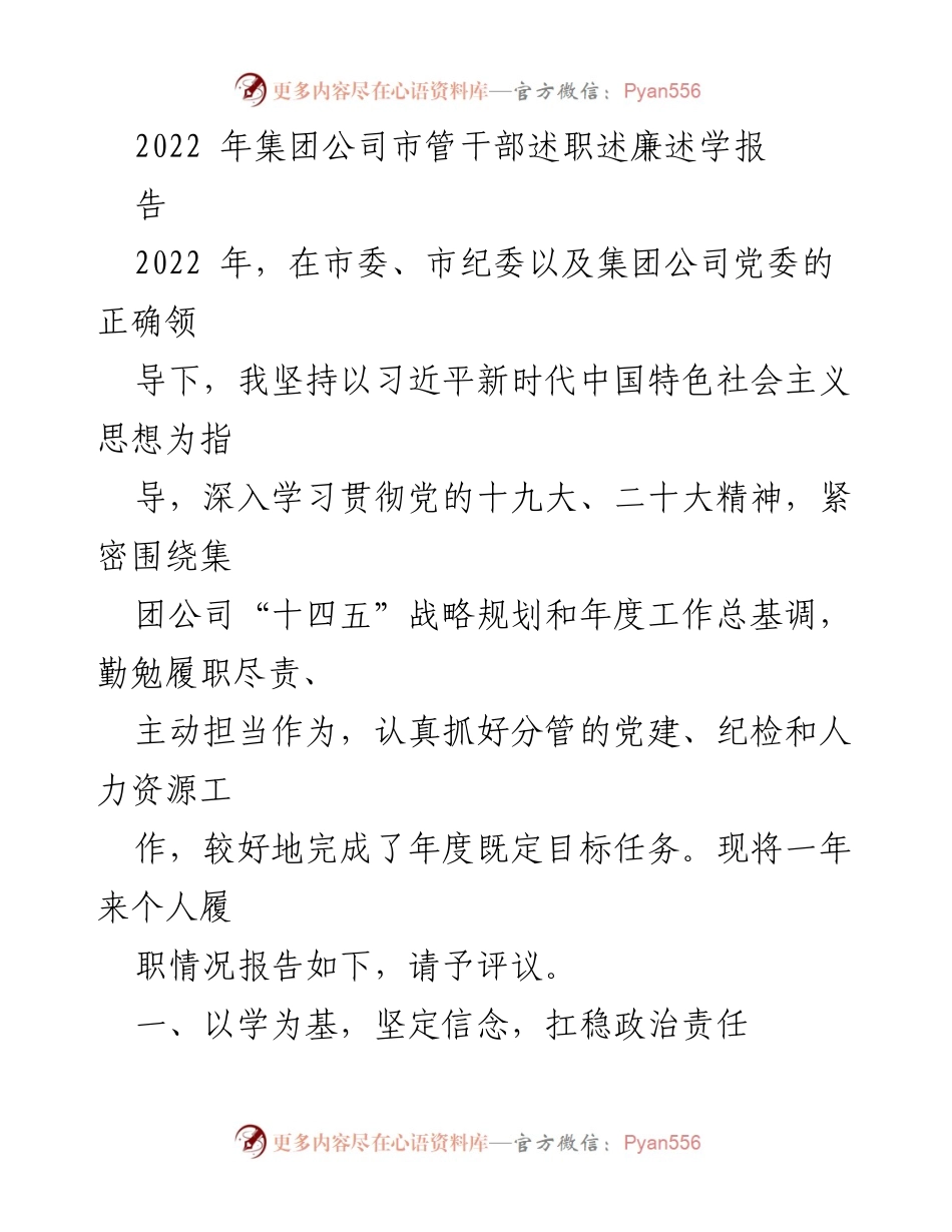 [发言] 述职会议 - 2022年度市管干部履职述廉报告.docx_第1页