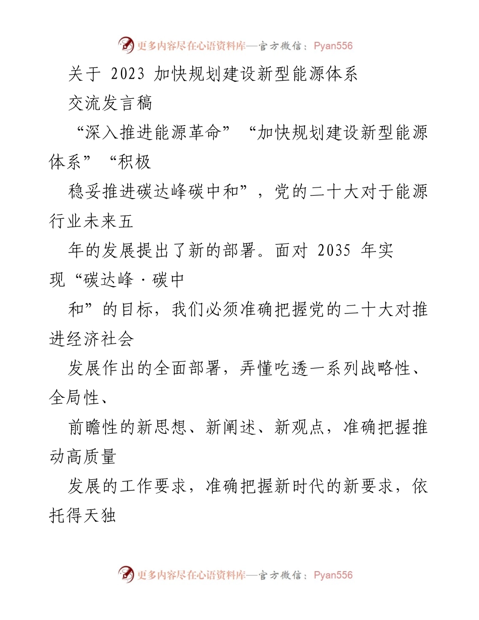 [发言] 能源会议 - 加快规划建设新型能源体系以实现“双碳”目标.docx_第1页