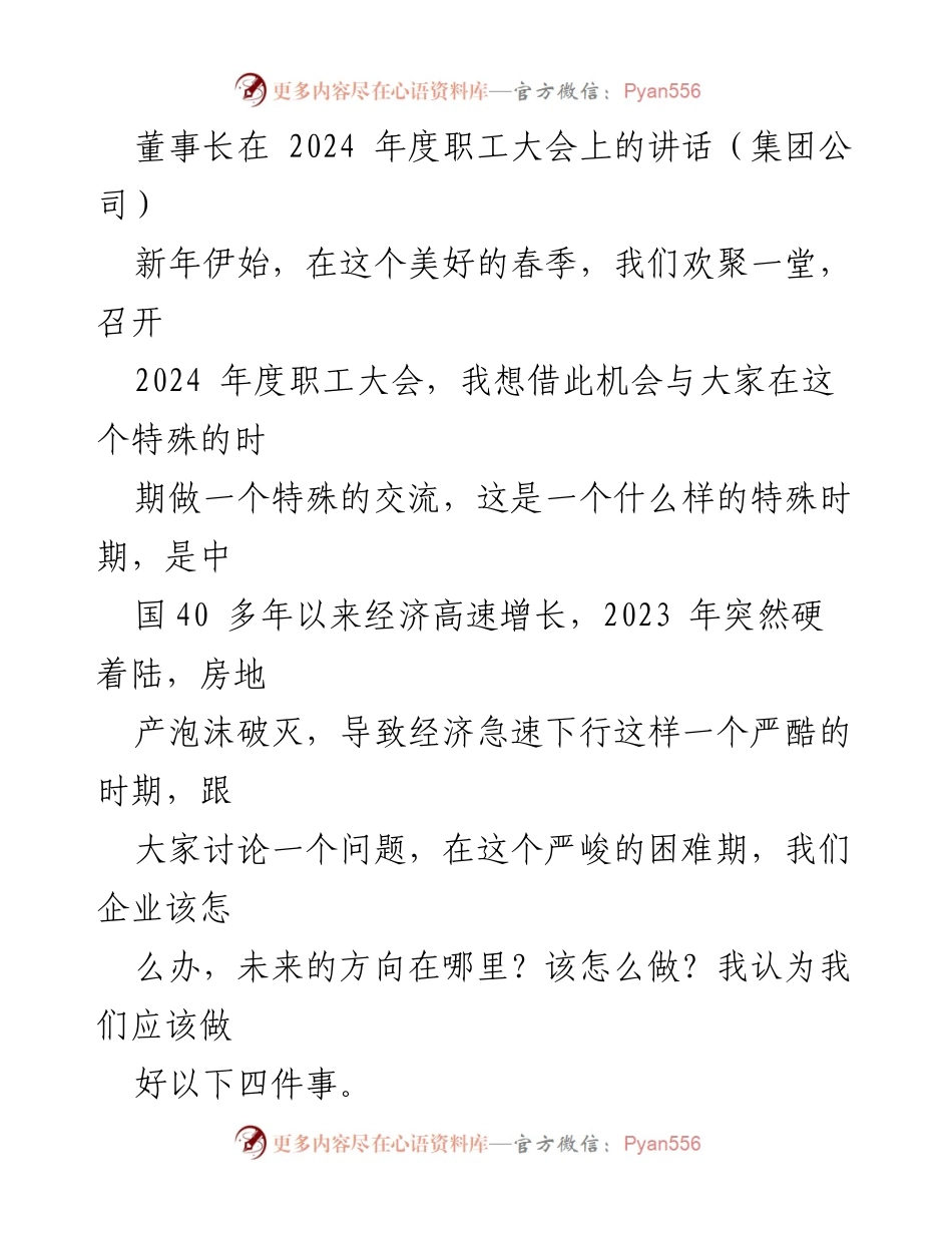 [发言] 职工大会 - 面对经济挑战，企业发展的四项重点措施.docx_第1页