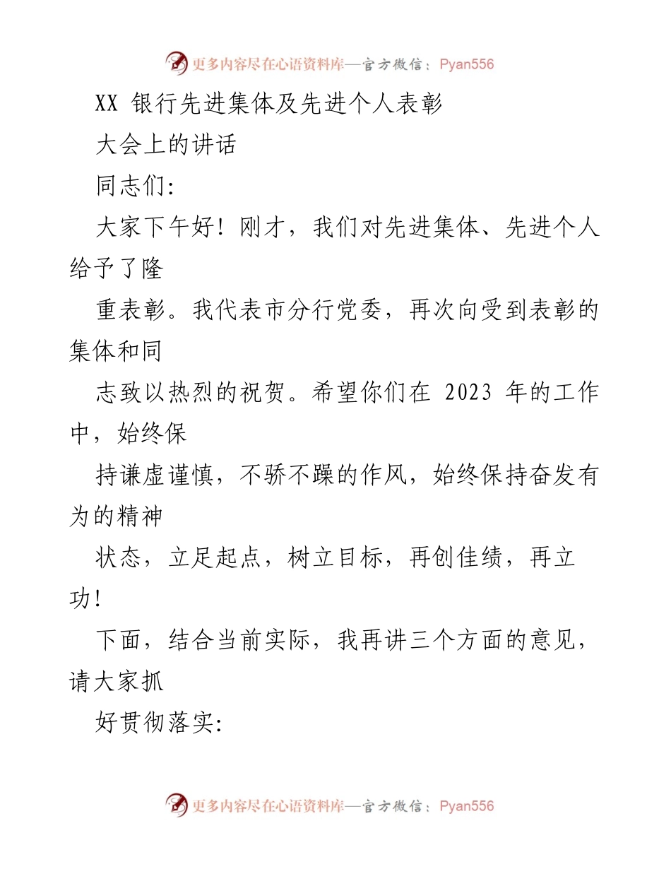 [发言] 表彰大会 - XX银行先进集体及个人表彰大会讲话_1.docx_第1页
