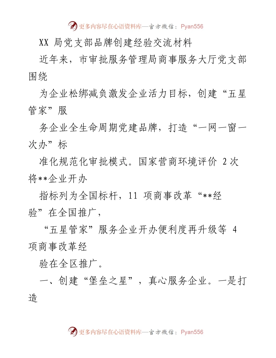 [发言] 经验交流会 - 打造“五星管家”党建品牌 提升企业服务质量.docx_第1页