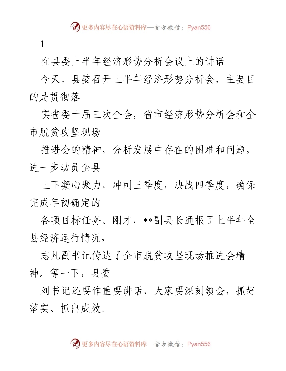 [发言] 经济形势分析会议 - 上半年经济形势分析与下一阶段工作部署.docx_第1页