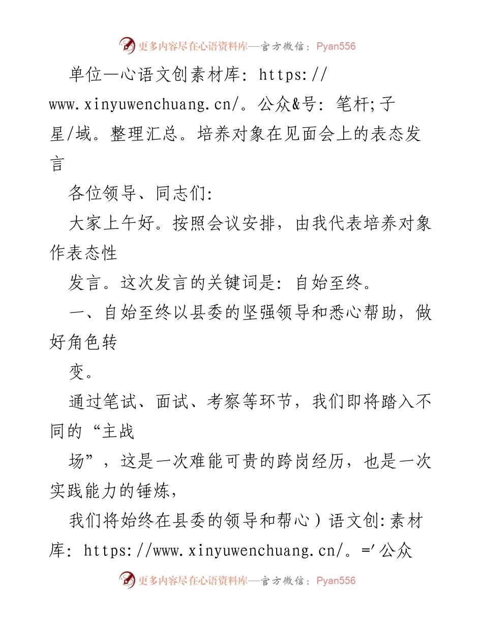 [发言] 见面会 - 培养对象的表态发言：自始至终的责任与担当_1.docx_第1页