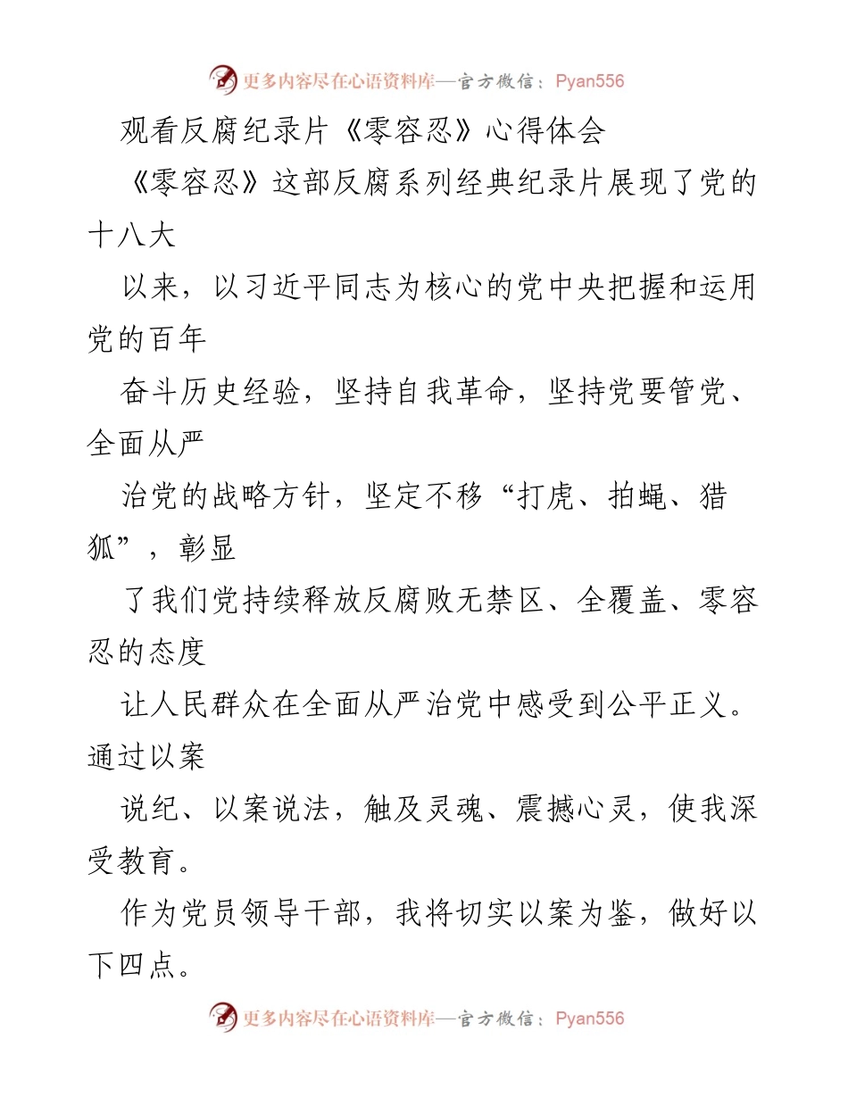 [发言] 观看反腐纪录片《零容忍》心得体会 - 深化理想信念，增强自律意识，推动全面从严治党.docx_第1页