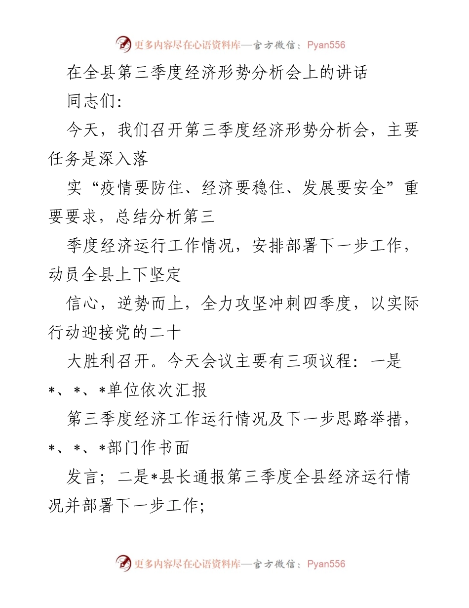 [发言] 经济形势分析会 - 第三季度经济形势分析与展望.docx_第1页