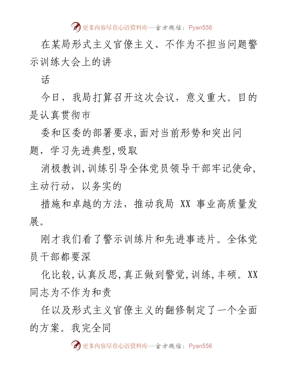 [发言] 警示训练大会 - 提高党员干部责任感，坚决打击形式主义官僚主义.docx_第1页