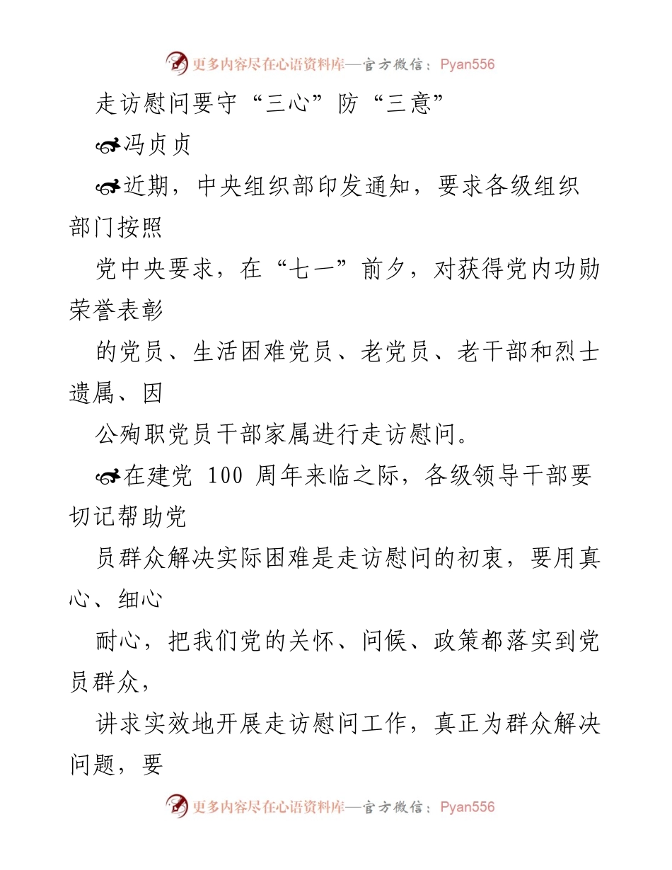 [发言] 走访慰问活动 - 走访慰问要守“三心”防“三意”.docx_第1页
