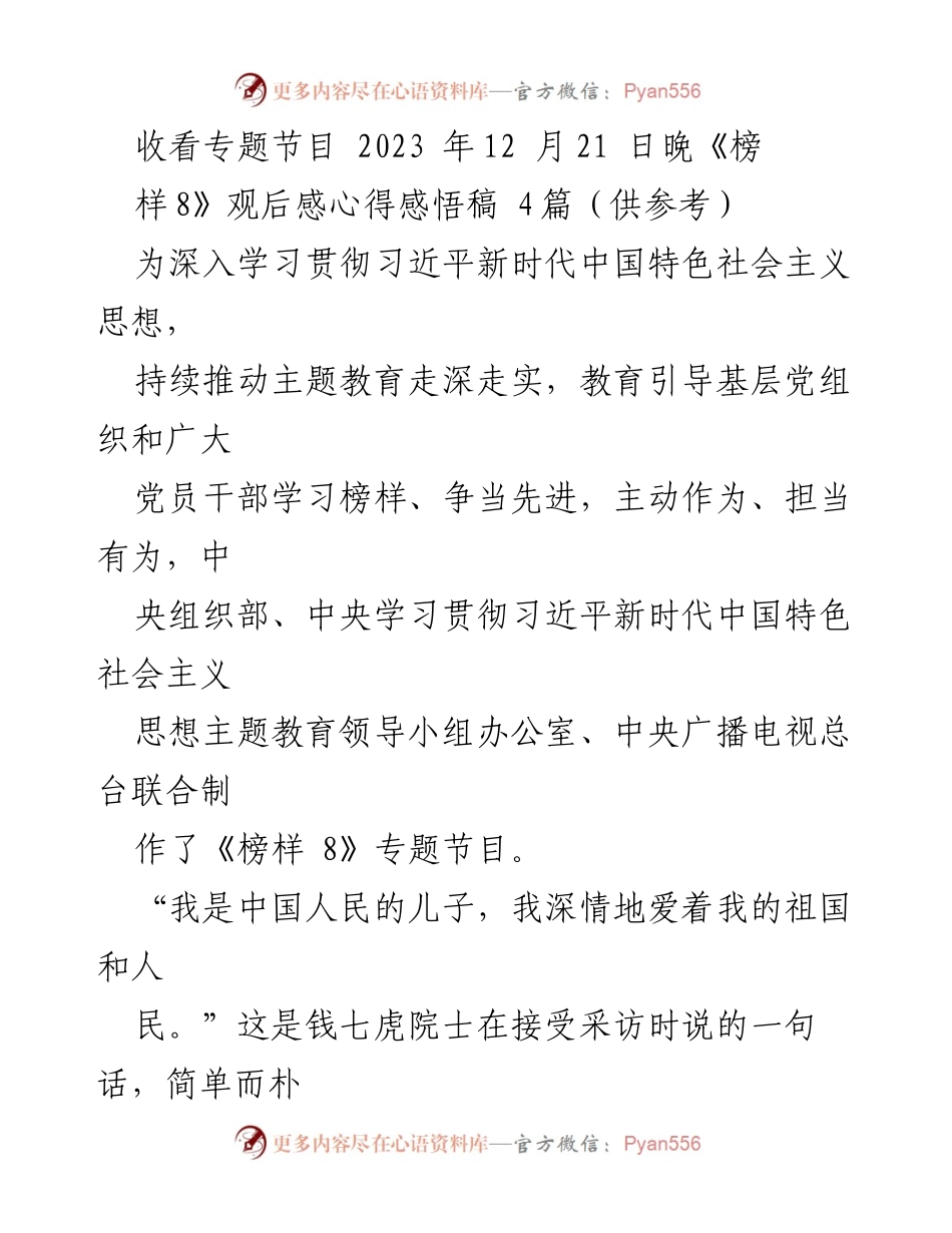 [发言] 观后感分享 - 深情厚谊与责任担当：我对《榜样8》的感悟.docx_第1页