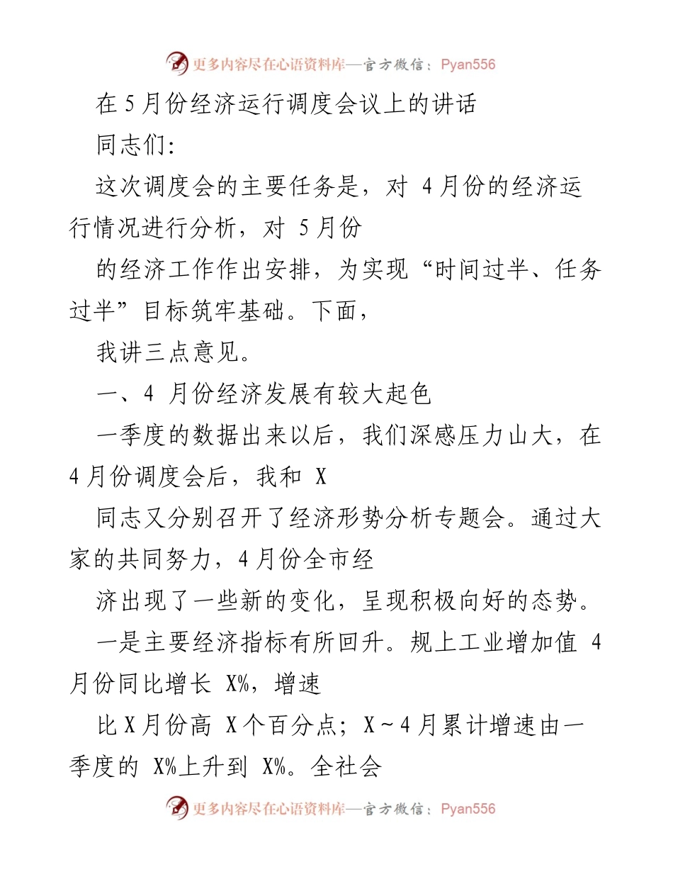 [发言] 经济运行调度会议 - 5月份经济工作安排与形势分析.docx_第1页