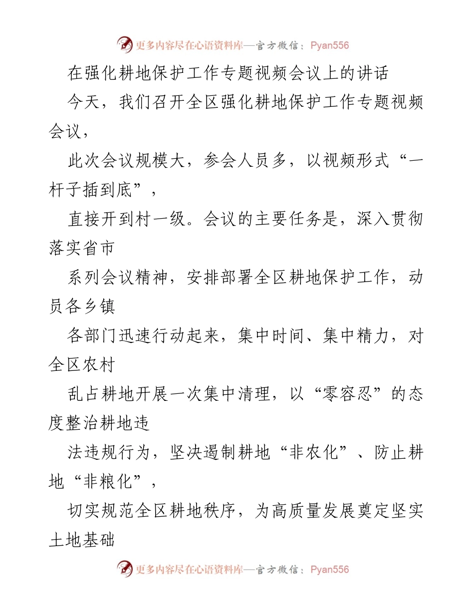 [发言] 视频会议 - 加强耕地保护工作的重要性与措施.docx_第1页