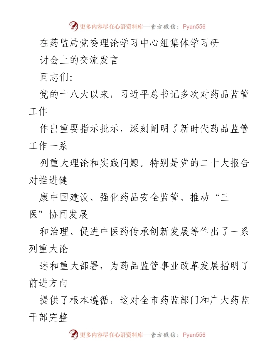 [发言] 药监局党委理论学习中心组集体学习研讨会 - 牢记习近平总书记嘱托，推动药品安全监管新发展.docx_第1页