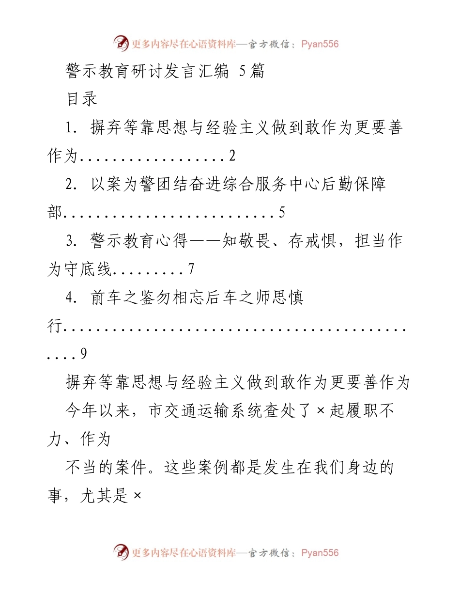 [发言] 警示教育研讨 - 警钟长鸣：摒弃经验主义，提升责任担当.docx_第1页