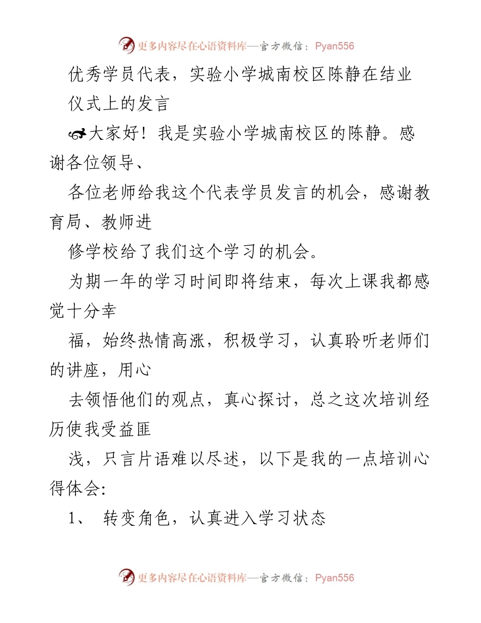[发言] 结业仪式 - 优秀学员代表陈静的培训心得分享.docx_第1页
