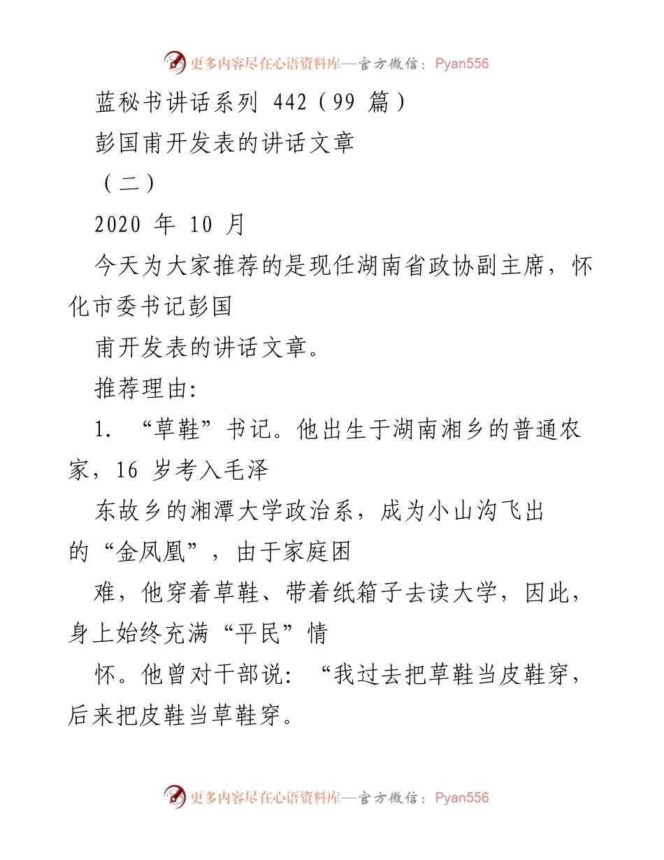 [发言] 讲话推荐 - 彭国甫：从“草鞋”书记到行政管理“大拿”的成长之路.docx_第1页