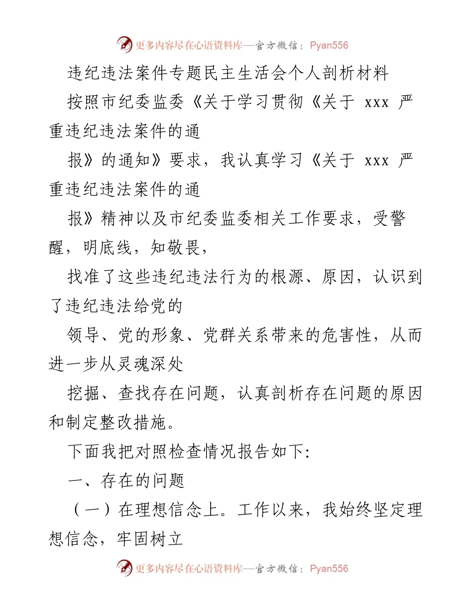 [发言] 违纪违法案件专题民主生活会 - 个人剖析与整改措施报告_4.docx_第1页