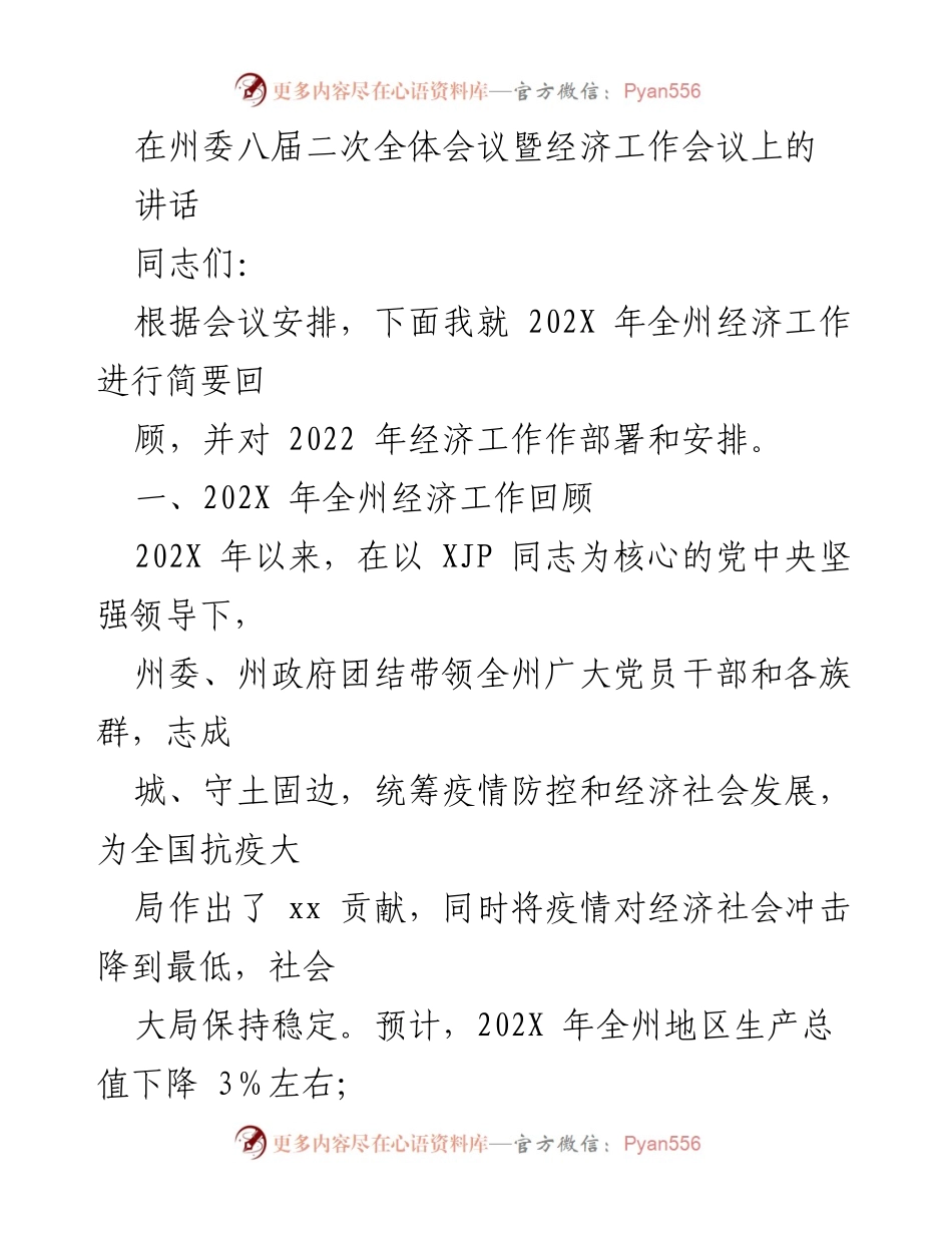 [发言] 经济工作会议 - 202X年全州经济工作回顾与部署.docx_第1页