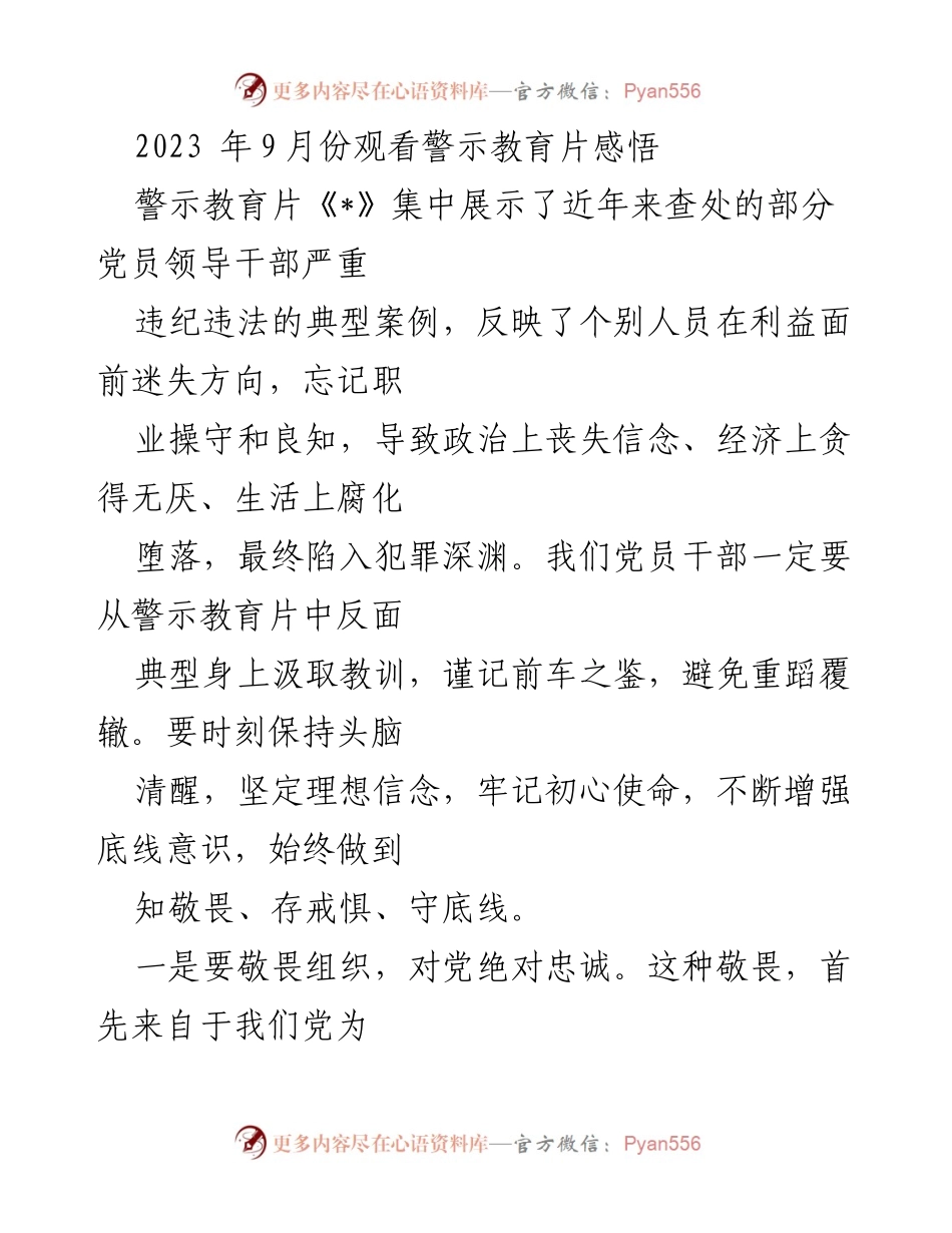 [发言] 警示教育活动 - 警示教育片观后感悟与党员干部自律的重要性.docx_第1页