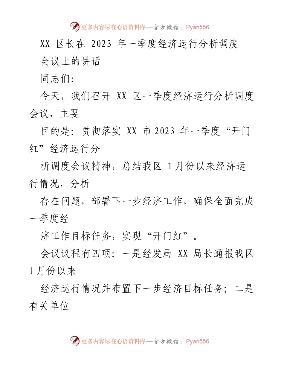 [发言] 经济运行分析调度会议 - XX 区长在2023年一季度经济运行分析调度会议上的讲话.docx_第1页