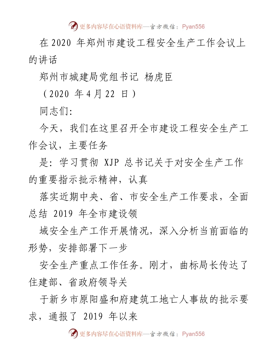 [发言] 郑州市建设工程安全生产工作会议 - 加强安全生产意识，确保建设工程安全.docx_第1页