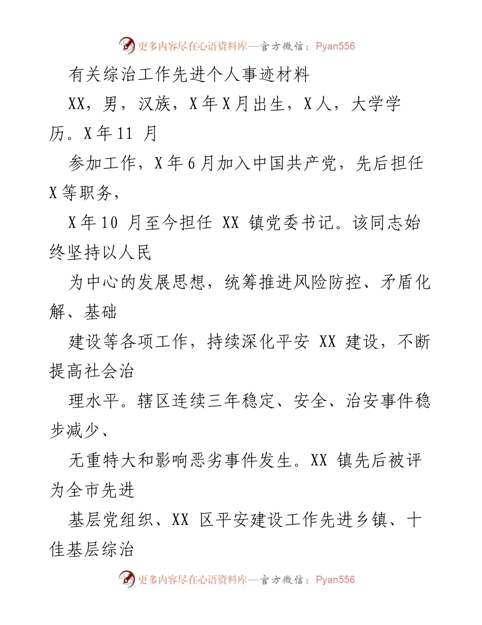 [发言] 综治工作表彰大会 - 综治工作先进个人事迹分享.docx_第1页