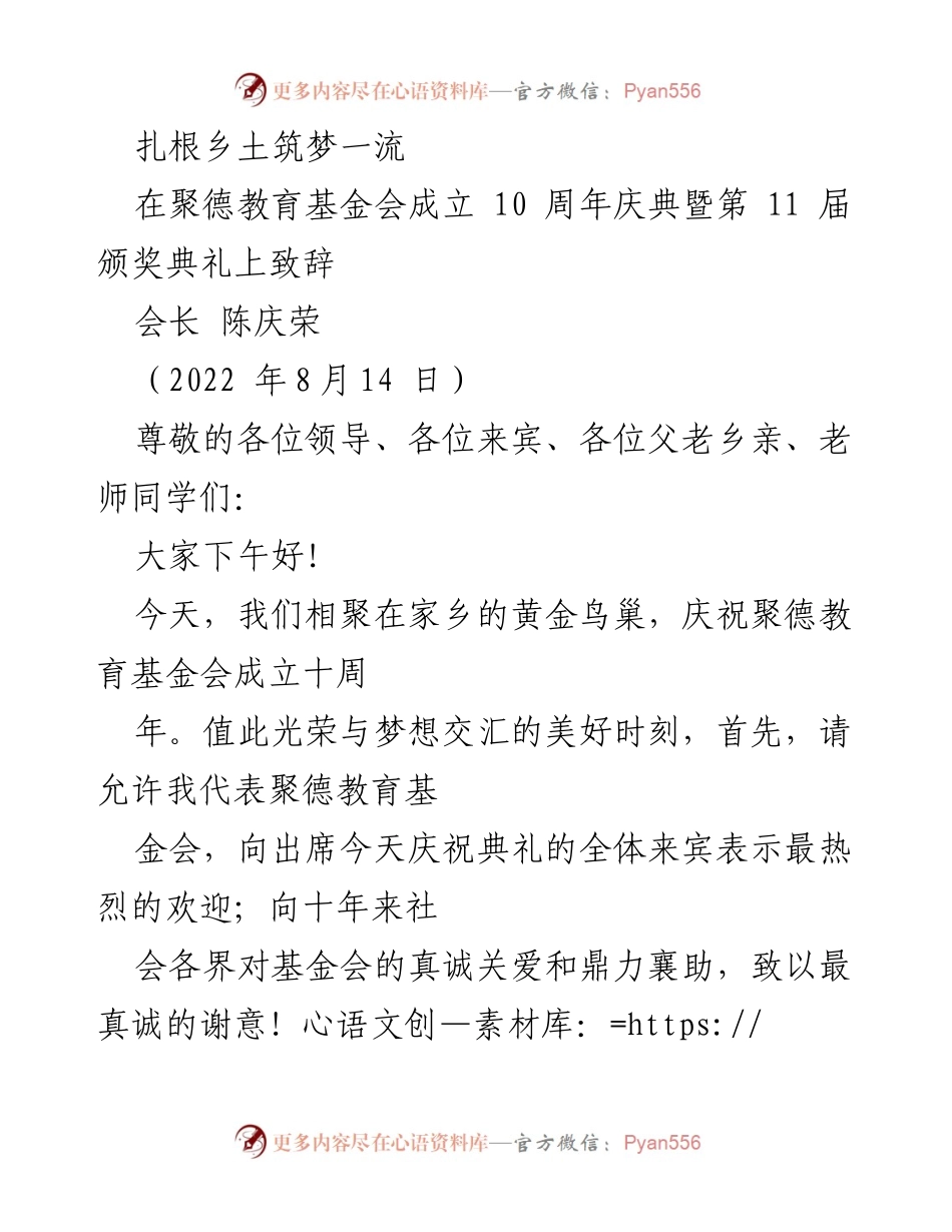 [发言] 聚德教育基金会成立10周年庆典 - 扎根乡土筑梦一流：聚德教育基金会十年回顾与展望.docx_第1页