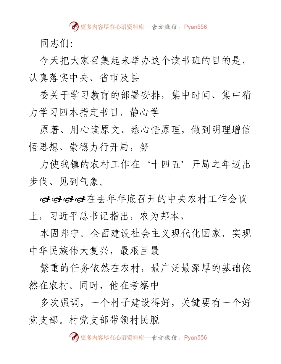 [发言] 读书班 - 加强农村工作与党组织建设的学习交流.docx_第1页