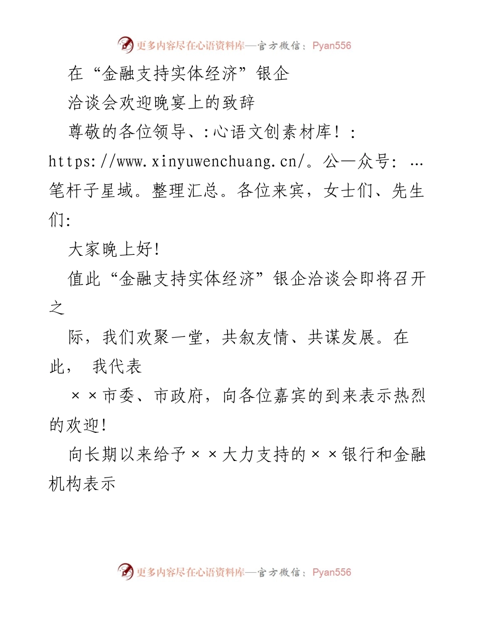 [发言] 银企洽谈会欢迎晚宴 - “金融支持实体经济”银企洽谈会致辞.docx_第1页