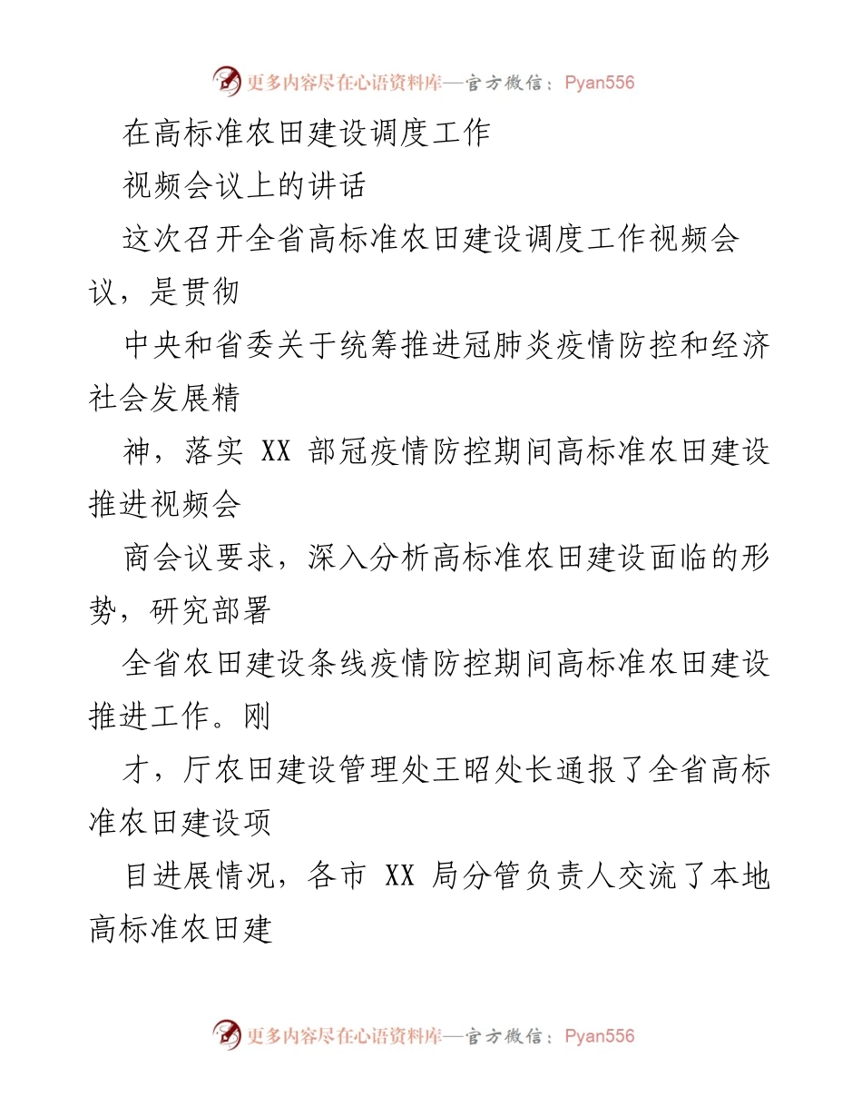 [发言] 视频会议 - 高标准农田建设调度工作的重要性与推进策略.docx_第1页