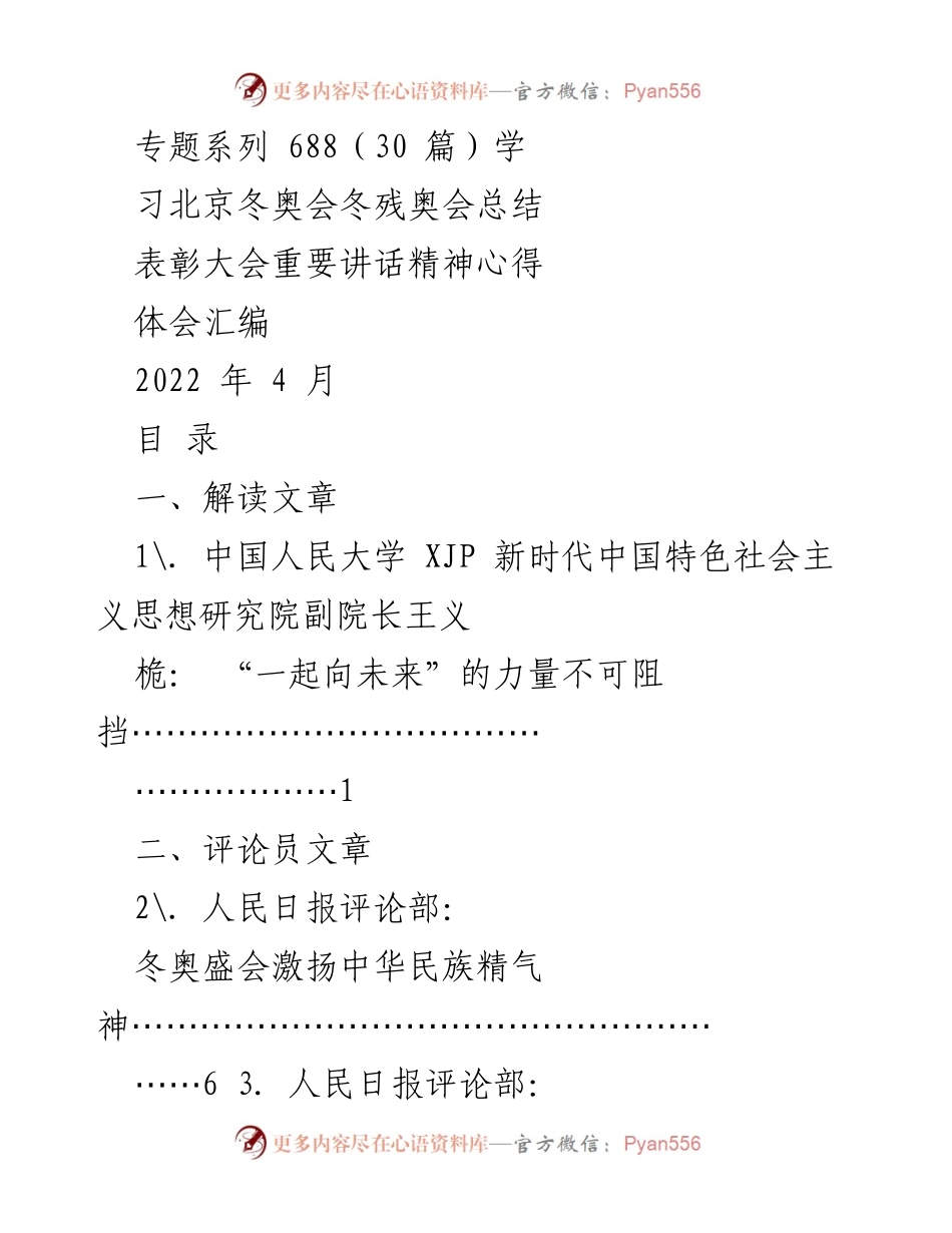 [发言] 表彰大会 - 弘扬北京冬奥精神，共筑强国未来.docx_第1页