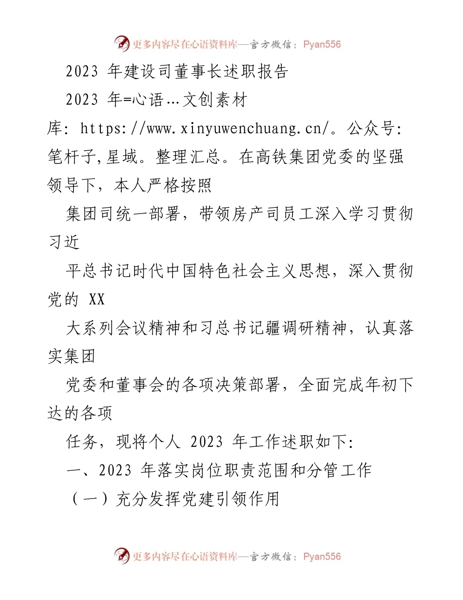 [发言] 述职会议 - 2023年建设司董事长述职报告.docx_第1页