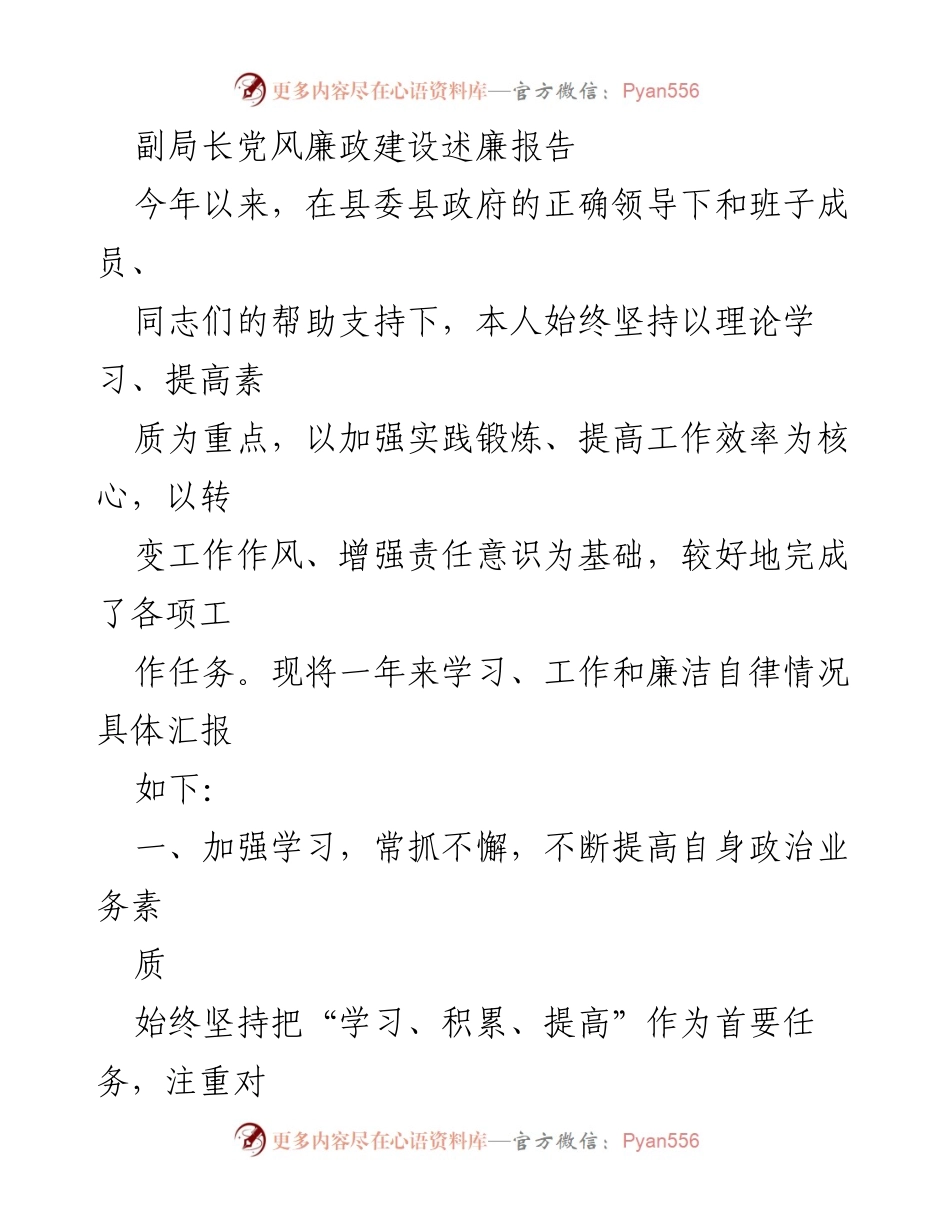 [发言] 述廉大会 - 副局长廉政建设述廉报告总结.docx_第1页