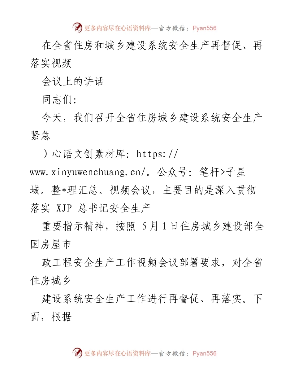 [发言] 视频会议 - 加强安全生产落实，防范自建房倒塌事故.docx_第1页