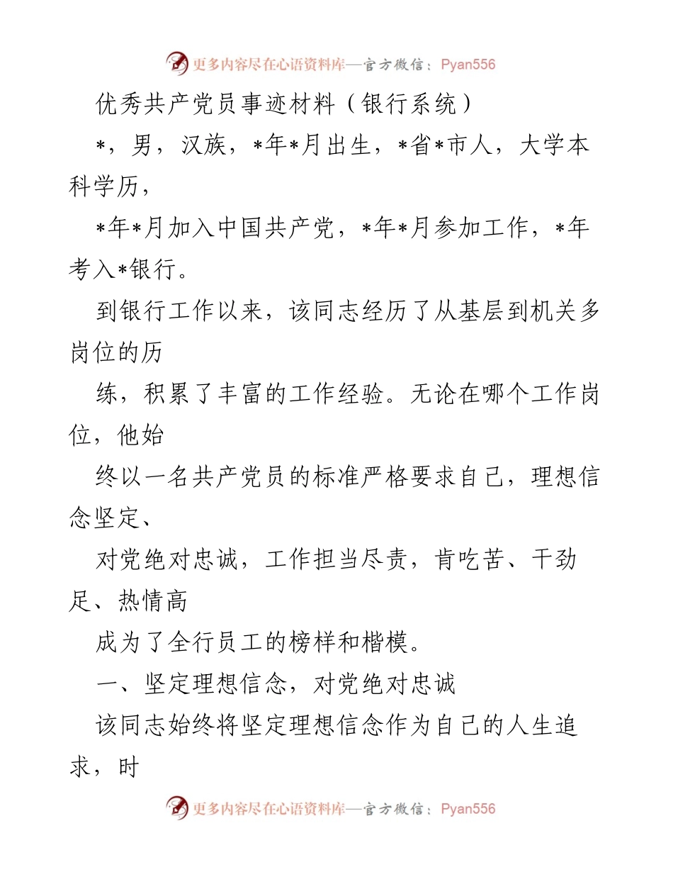 [发言] 表彰大会 - 优秀共产党员的事迹与奉献精神.docx_第1页