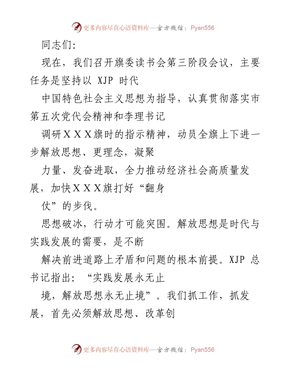 [发言] 读书会 - 解放思想，推动高质量发展.docx_第1页