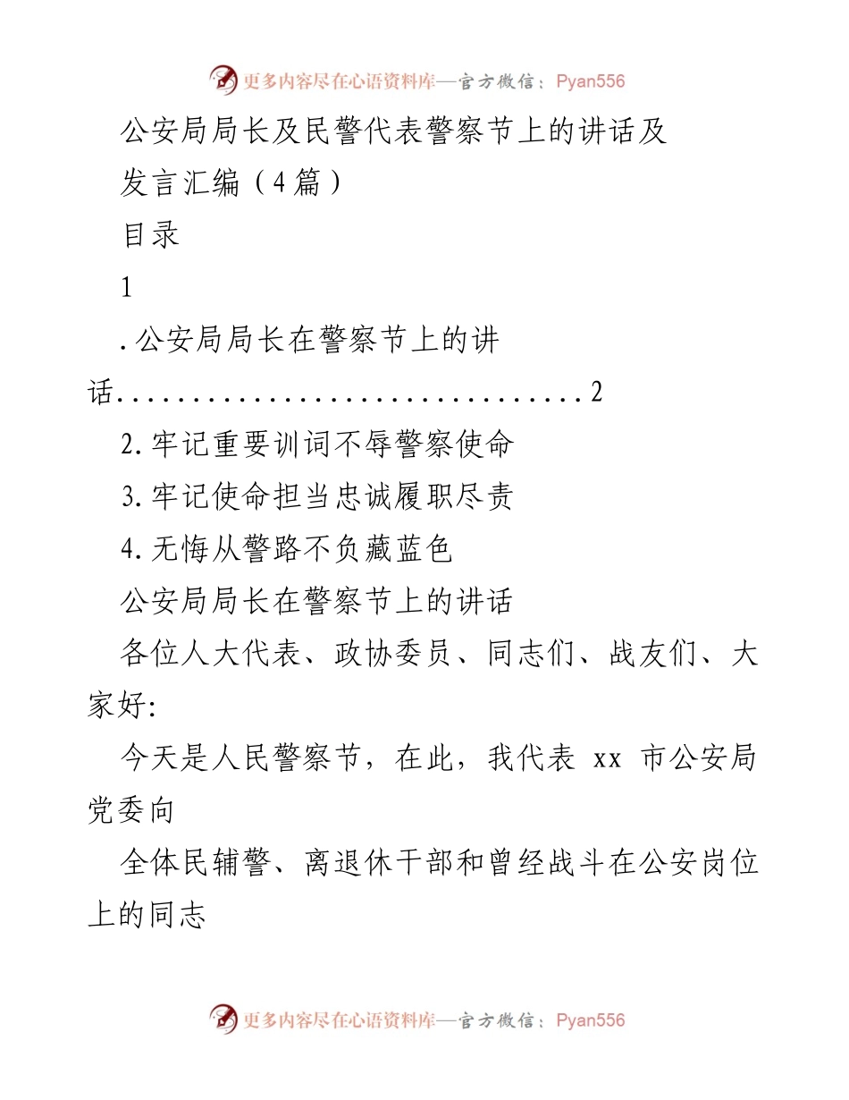 [发言] 警察节 - 公安局长在警察节上的讲话及工作总结.docx_第1页
